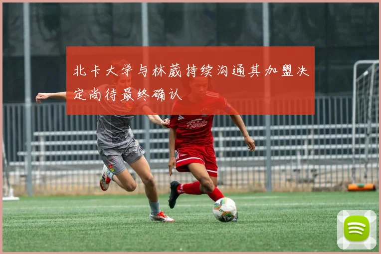 北卡大学与林葳持续沟通其加盟决定尚待最终确认