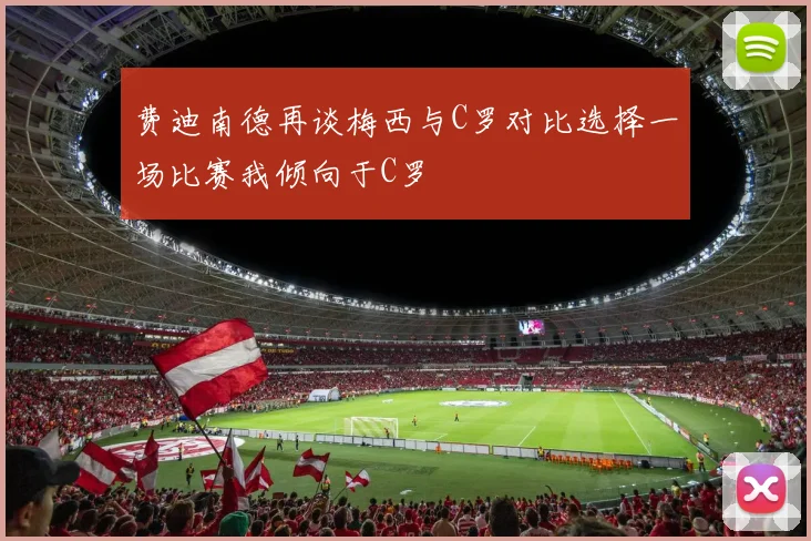 费迪南德再谈梅西与C罗对比选择一场比赛我倾向于C罗