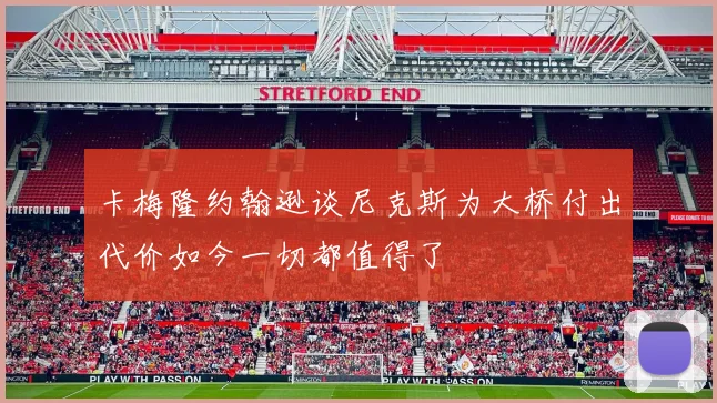 卡梅隆约翰逊谈尼克斯为大桥付出代价如今一切都值得了