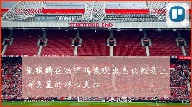 张镇麟在防守端表现出色仍然是上海男篮的核心支柱
