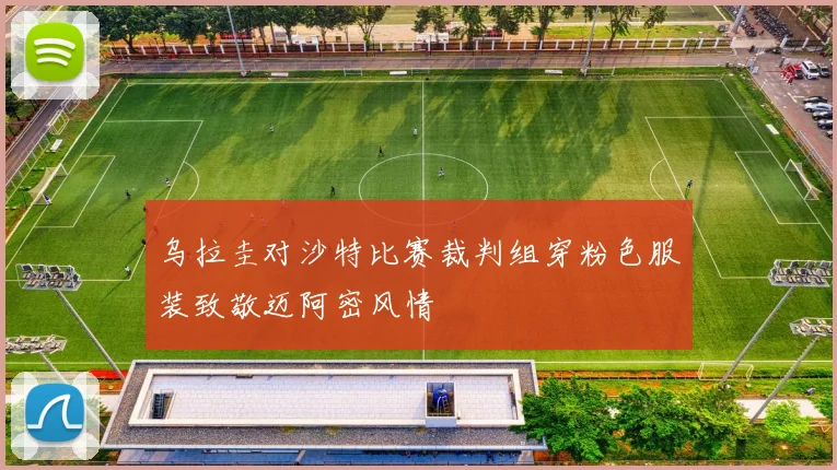 乌拉圭对沙特比赛裁判组穿粉色服装致敬迈阿密风情