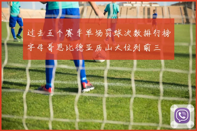过去五个赛季单场罚球次数排行榜字母哥恩比德亚历山大位列前三