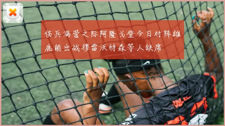 伤兵满营之际阿隆戈登今日对阵雄鹿能出战穆雷沃特森等人缺席