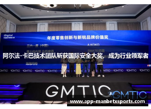 阿尔法-卡巴技术团队斩获国际安全大奖，成为行业领军者