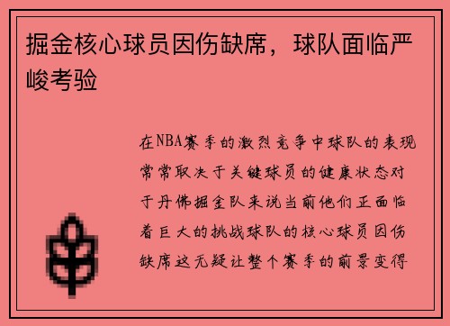 掘金核心球员因伤缺席，球队面临严峻考验