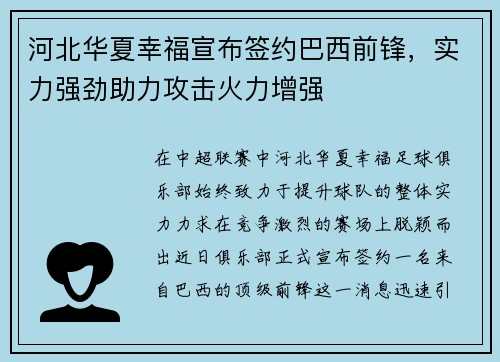 河北华夏幸福宣布签约巴西前锋，实力强劲助力攻击火力增强