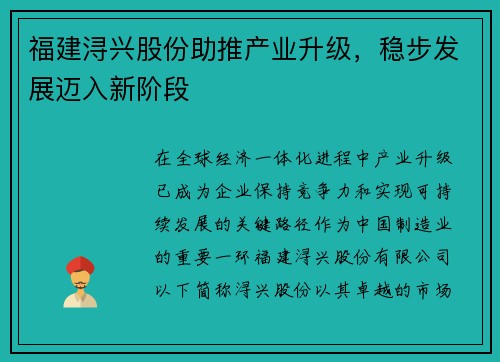 福建浔兴股份助推产业升级，稳步发展迈入新阶段
