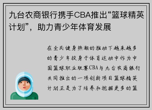 九台农商银行携手CBA推出“篮球精英计划”，助力青少年体育发展