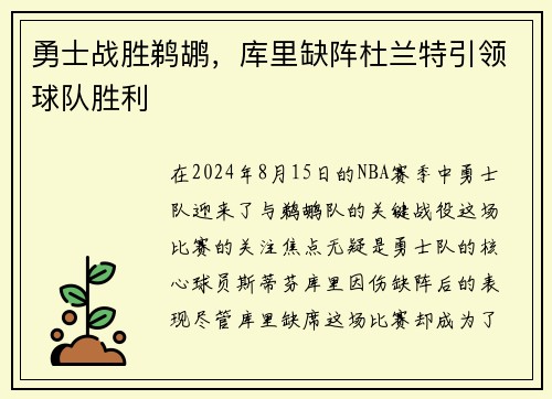 勇士战胜鹈鹕，库里缺阵杜兰特引领球队胜利