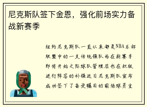 尼克斯队签下金恩，强化前场实力备战新赛季