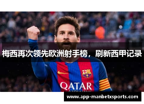 梅西再次领先欧洲射手榜，刷新西甲记录