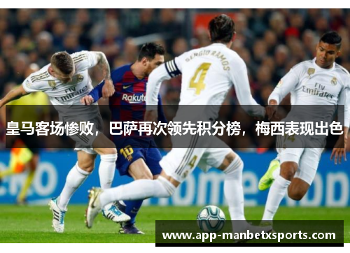 皇马客场惨败，巴萨再次领先积分榜，梅西表现出色