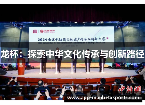 龙杯：探索中华文化传承与创新路径