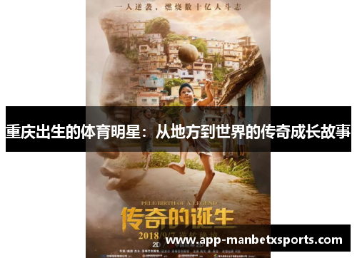 重庆出生的体育明星：从地方到世界的传奇成长故事