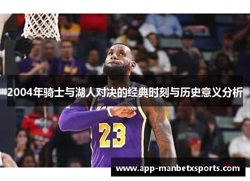 2004年骑士与湖人对决的经典时刻与历史意义分析