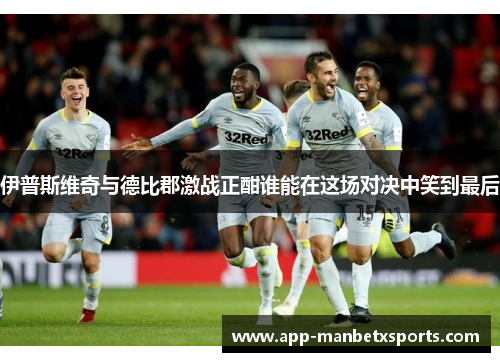 伊普斯维奇与德比郡激战正酣谁能在这场对决中笑到最后