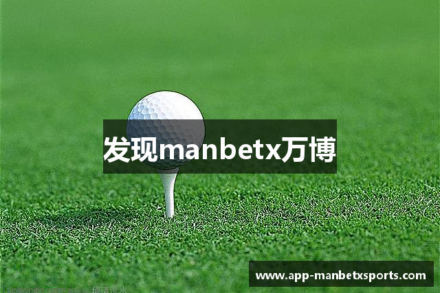 发现manbetx万博